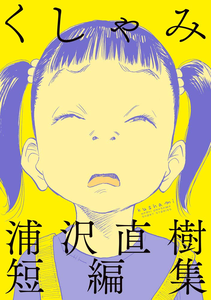 Sneeze!: Naoki Urasawa Story Collection