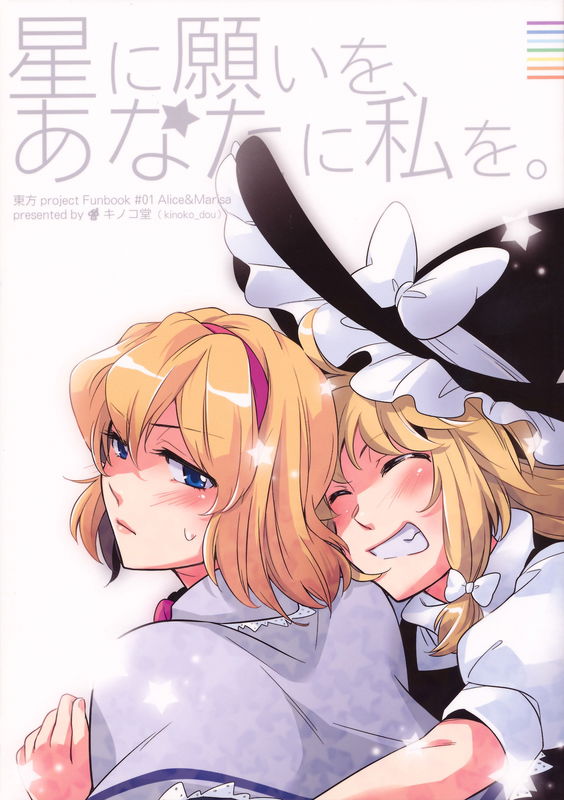 (C76) To The Stars I Give My Wishes, And To You I Give Me. (Touhou Project)