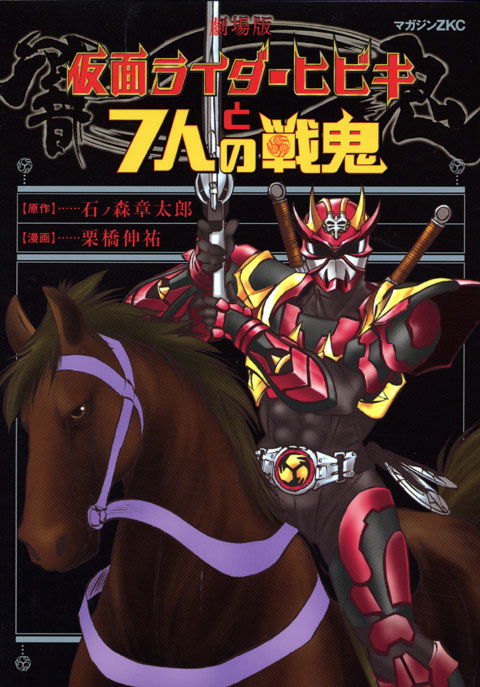 Kamen Rider Hibiki And The 7 Senki