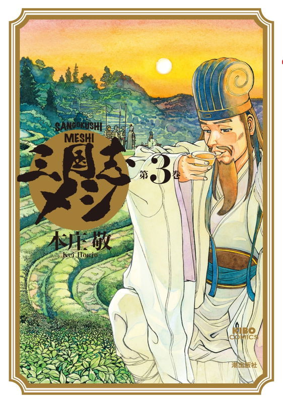 Sangokushi Meshi