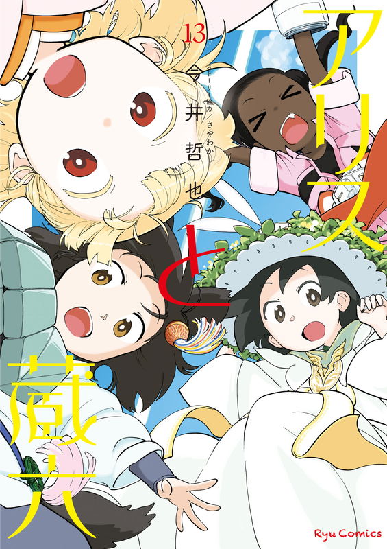 Alice & Zoroku