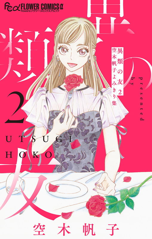 Friends from Other Species - Utsugi Hoko Short Story Collection