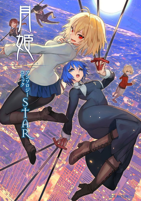 Tsukihime－A piece of blue glass moon－Anthology Manga STAR