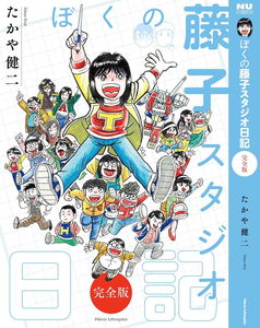 My Fujiko Studio Diary