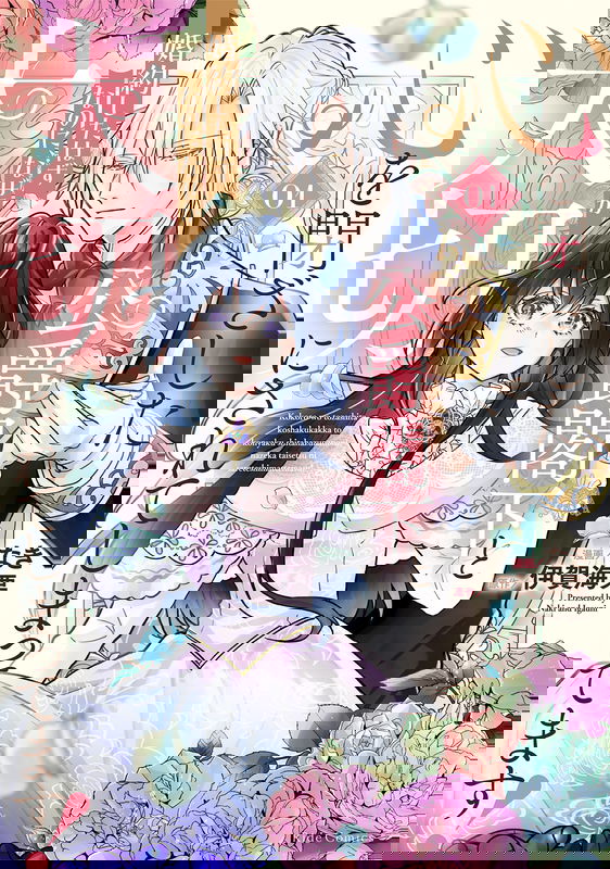 Kokoro wo Tozashita Koushaku Kakka to Konyaku Shita Hazu na no ni, Naze ka Taisetsu ni Sasete Shimattemasu!