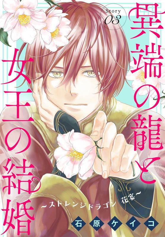 Itan no Ryuu to Joou no Kekkon - Strange Dragon Hanaen