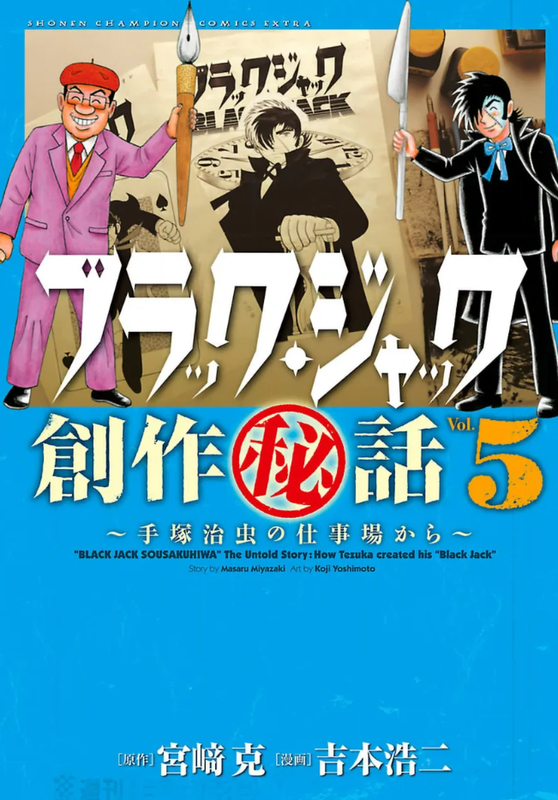 "Black Jack Secret Production Stories" The Untold Story: How Tezuka Created His "Black Jack"