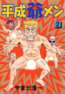 Heisei Grandpa Men