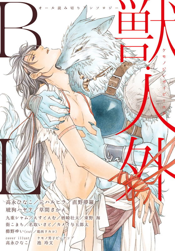 Kemono/Jingai BL (Anthology)