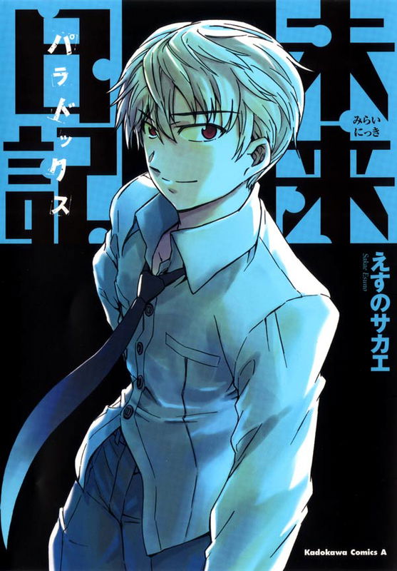 Future Diary Paradox