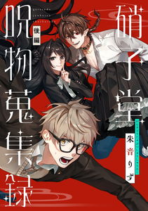 Garasudo Jyubutsu Shuushuuroku