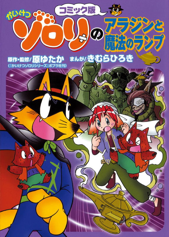Kaiketsu Zorori's Aladdin and the Magic Lamp