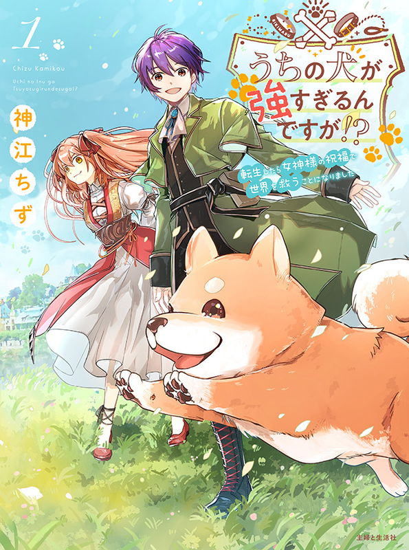 My Dog Is Too Strong!? ~ I Was Reincarnated and Ended up Saving the World With the Blessing of the Goddess