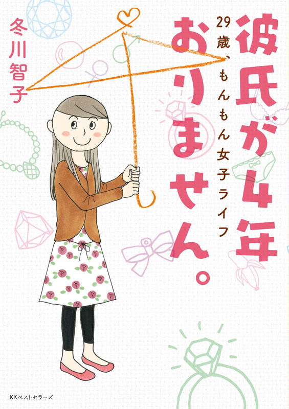 Kareshi ga 4-Nen Orimasen. - 29-Sai, Monmon Joshi Life