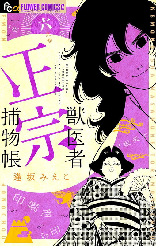 Beast Doctor Masamune Detective Story