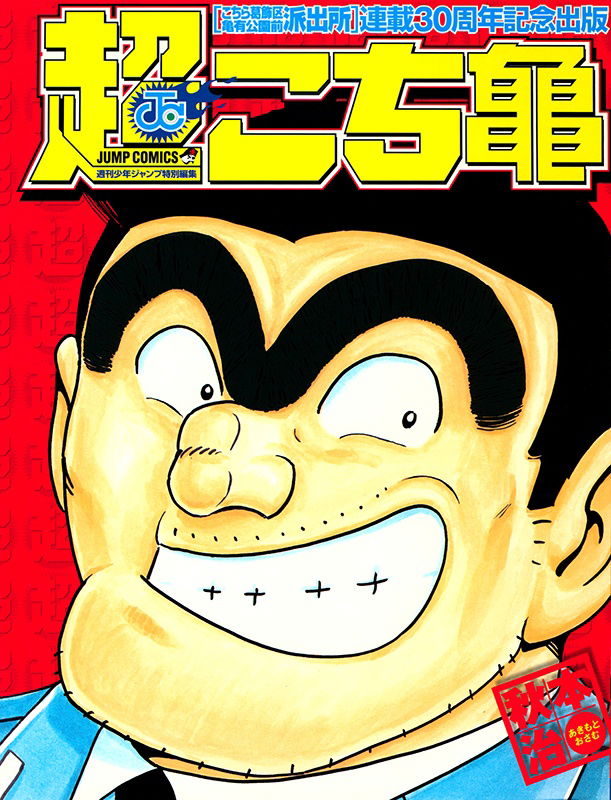 Super Kochikame