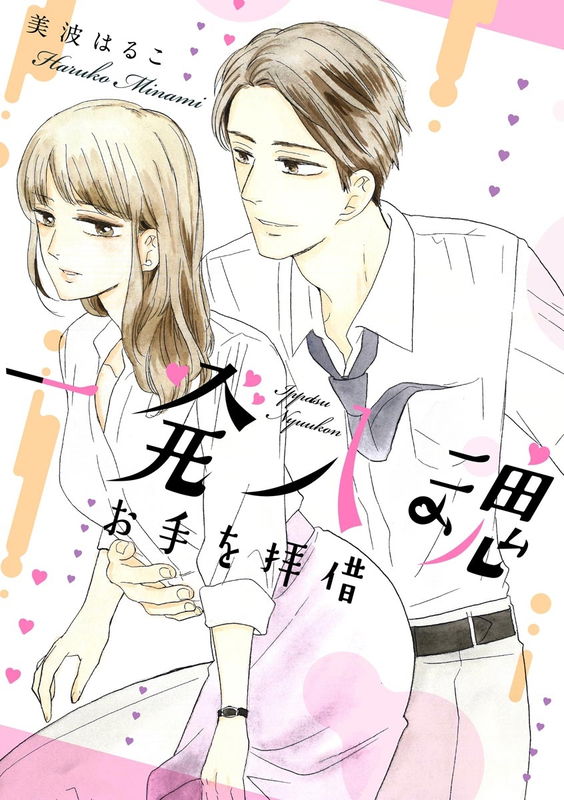 Ippatsu Nyuukon o Te wo Haishaku