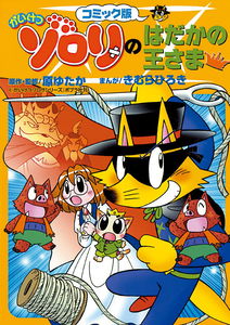 Kaiketsu Zorori's Naked King