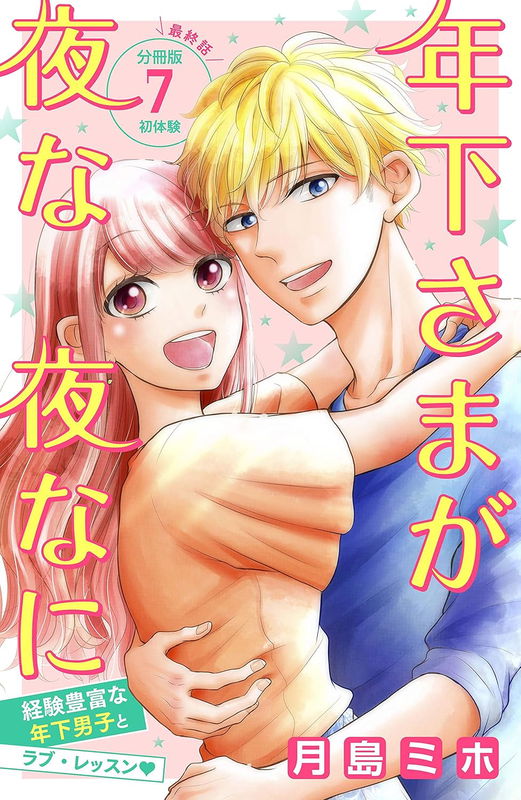 Toshishita-sama ga Yonayona ni