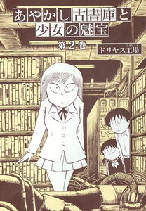 Ayakashi Koshoko to Shoujo no Takara