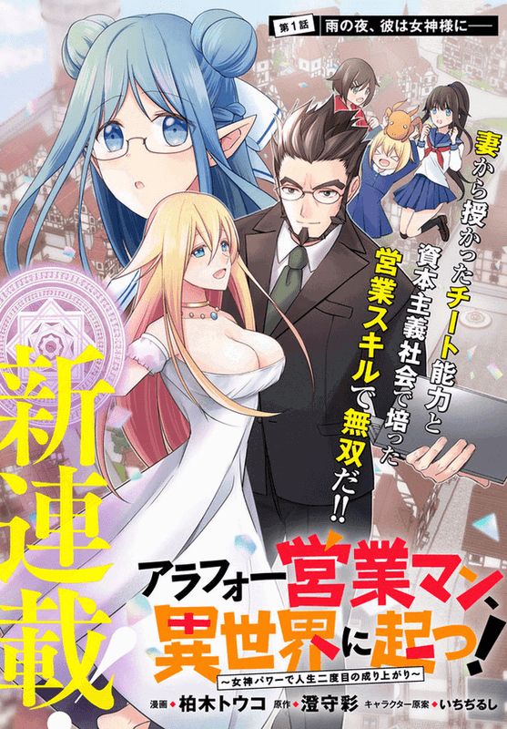 Around 40 Eigyou-man, Isekai ni Tatsu!: Megami Power de Jinsei Nidome no Nariagari (Novel),