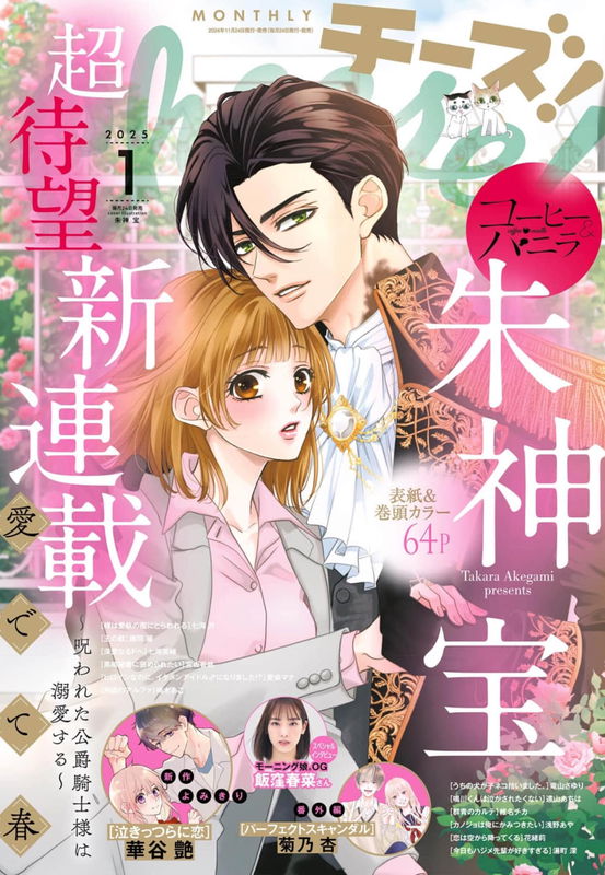 Medete Haru: Norowareta Koushaku Kishi-sama wa Dekiai Suru