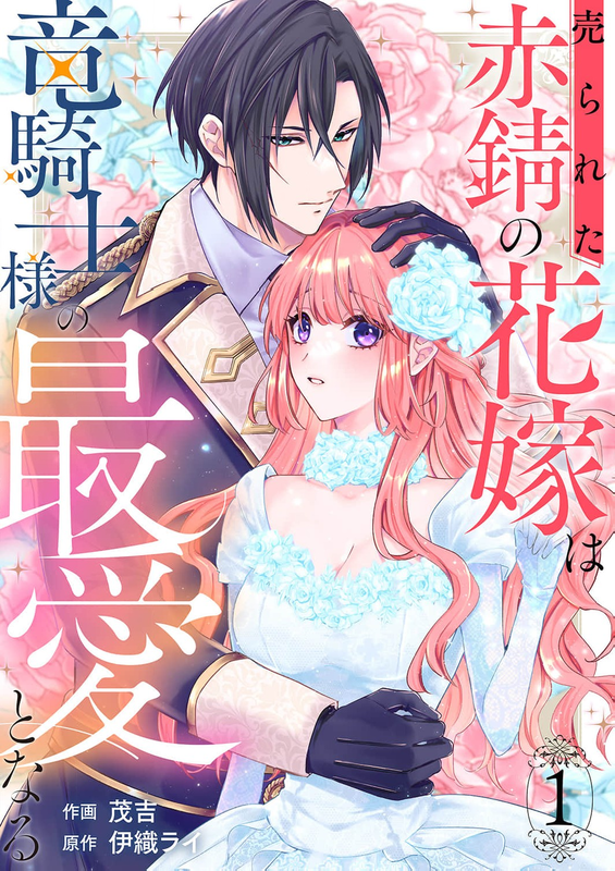 Ura reta akasabi no hanayome wa ryuu kishi-sama no saiai to naru