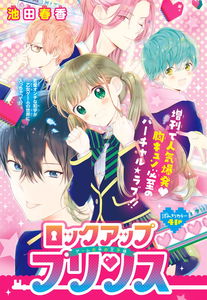 ロックアッププリンス