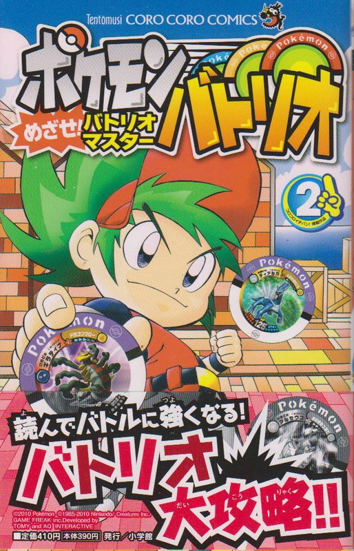 Pokémon Battrio: Aim to be Battrio Master!