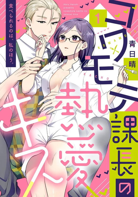 Kowamote Kachou no Netsuai Kiss