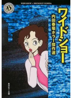 Wide Show - Uchida Shungiku Horror Kessakusen