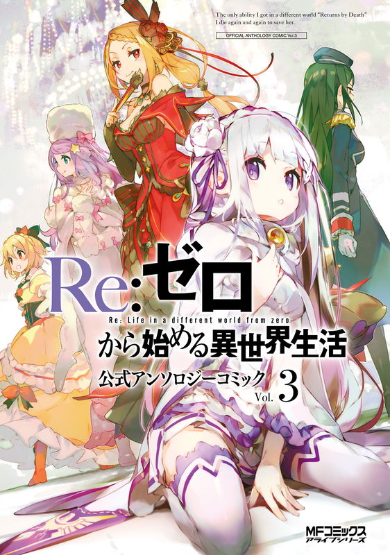 Re:ZERO -Starting Life in Another World- Official Anthology Comic