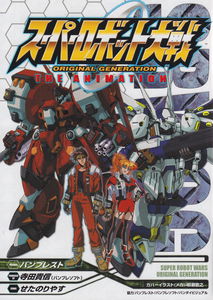 Super Robot Wars Original Generation