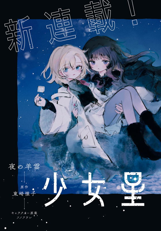 Girls Adrift Among the Stars