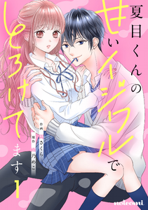 Natsume-kun no Amai Ijiwaru de Toroketemasu