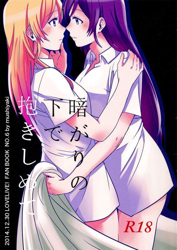 Love Live! - Kuragari no Shita de Dakishimete (Doujinshi)