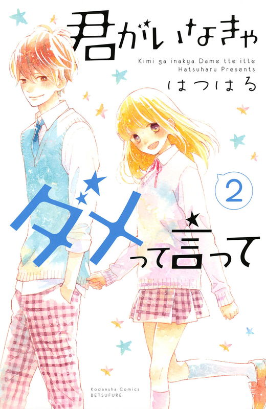 Kimi ga Inakya Dame tte Itte