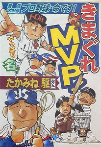 Kimagure MVP!