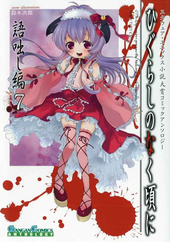 Higurashi When They Cry Kataribanashi-hen Comic Anthology EX.