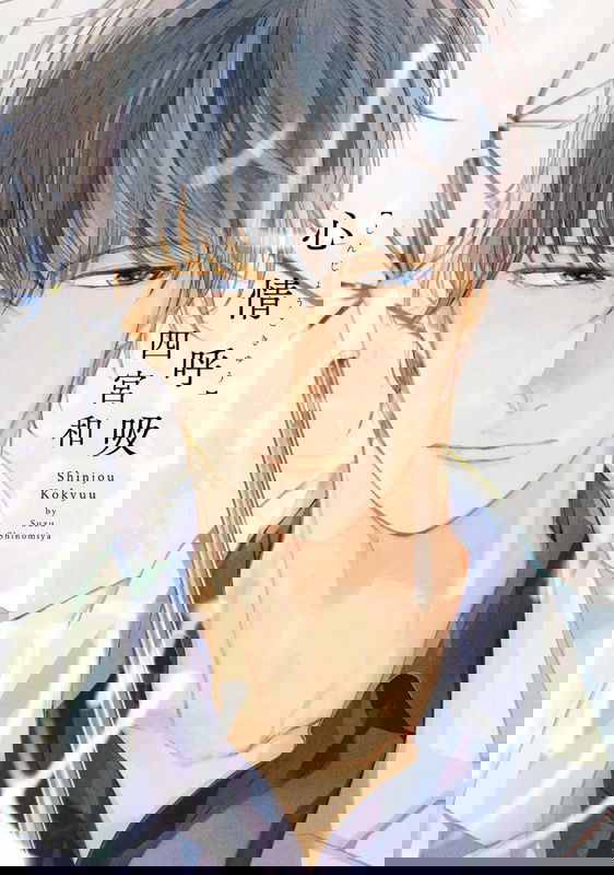 Shinjou Kokyuu