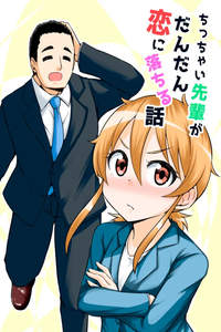 Chicchai Onna Senpai ga Dandan Koi ni Ochiru Hanashi