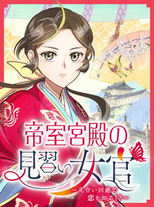 Teishitsu Kyuden No Minarai Nyokan Miai Kaihi De Koi Wo Shiru!?