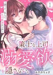Sakushi na Joushi wa Dekiai Yoku o Kakusanai. ~Kakotte, Ran Shite, to Roama Ecchi~
