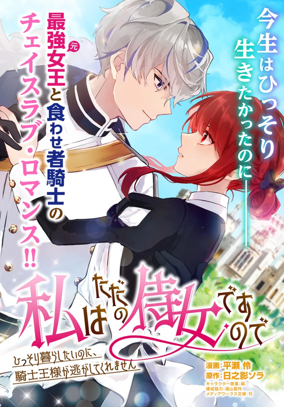Watashi wa Tada no Jijo desu node: Hissori Kurashitai no ni, Kishi Ou-sama ga Nigashitekuremasen