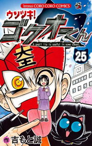 Liar! Gokuou-kun