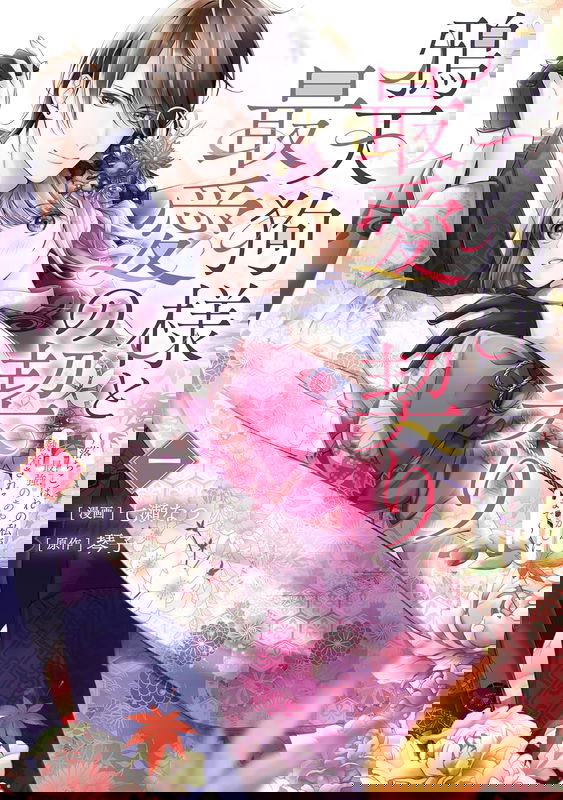Karasu Tengu Sama To Saiai No Chigiri Ochikobore No Watashi Ga, Saikyō No Ayakashi Ni Shūchakusareru Made