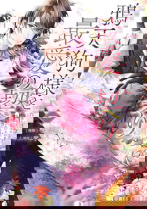 Karasu Tengu Sama To Saiai No Chigiri Ochikobore No Watashi Ga, Saikyō No Ayakashi Ni Shūchakusareru Made