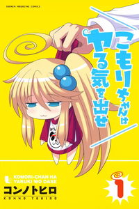 Komori-chan wa Yaruki o Dase