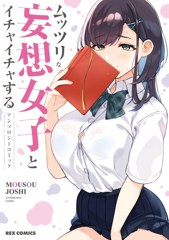 Muttsuri na Mousou Joshi to Ichaicha suru Anthology Comic