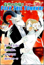 Folklore no Tonakai